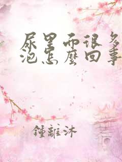 尿里面很多小泡泡怎么回事