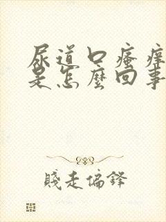 尿道口瘙痒异味是怎么回事