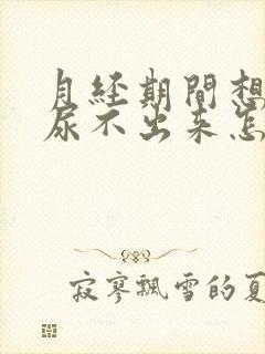 月经期间想尿又尿不出来怎么回事