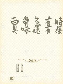 白带多有时有腥臭味还有瘙痒