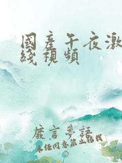 国产午夜激情在线视频