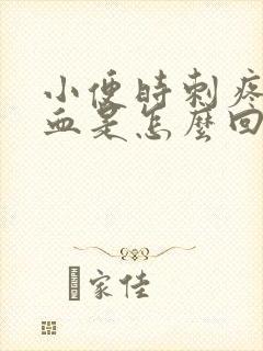 小便时刺疼尿出血是怎么回事