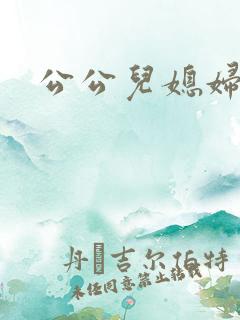 公公儿媳妇高潮