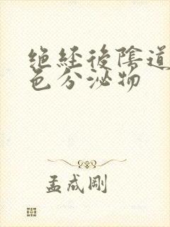 绝经后阴道有黄色分泌物