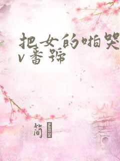 把女的啪哭的av番号