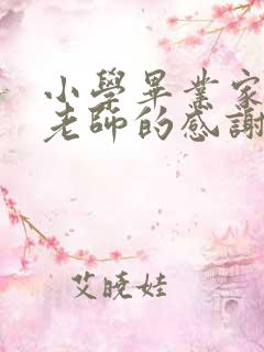 小学毕业家长对老师的感谢寄语