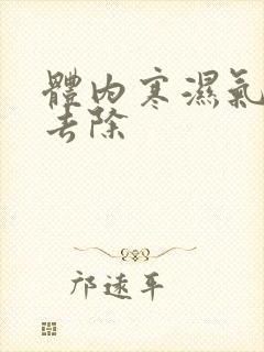 体内寒湿气怎么去除