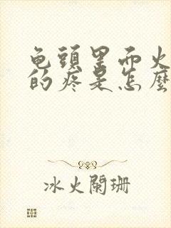 龟头里面火辣辣的疼是怎么回事