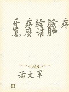 牙疼给脸疼肿了怎么消肿