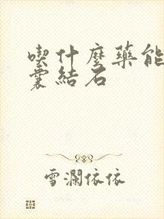 吃什么药能消胆囊结石