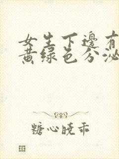 女生下边有异味黄绿色分泌物