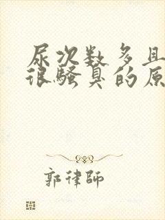 尿次数多且尿液很骚臭的原因