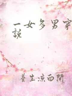 一女多男穿越小说
