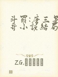 斗罗:唐三是我哥小说结局