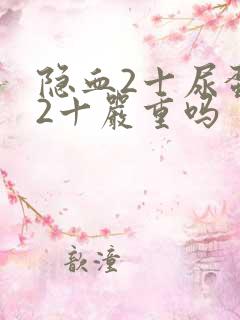 隐血2十尿蛋白2十严重吗