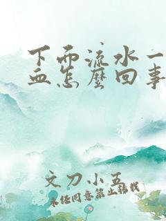 下面流水一样的血怎么回事