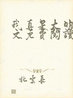 我真是大明星全文免费阅读