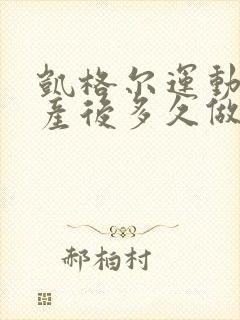 凯格尔运动适合产后多久做