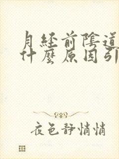 月经前阴道痒是什么原因引起的