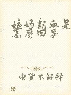 姨妈期血是黑的怎么回事