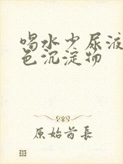 喝水少尿液有白色沉淀物