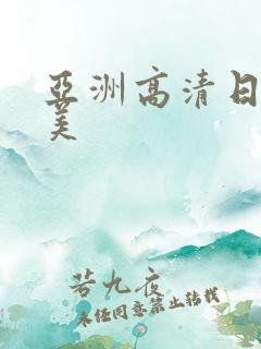 亚洲高清日韩欧美