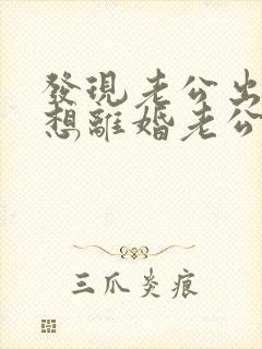 发现老公出轨,想离婚老公不肯离