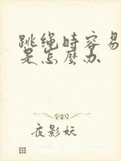 跳绳时容易漏尿是怎么办