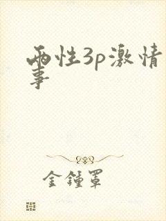 两性3p激情故事