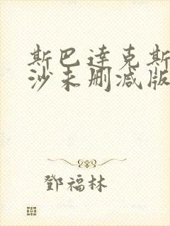 斯巴达克斯血与沙未删减版在线看