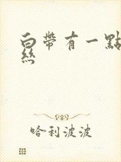 白带有一点带血丝