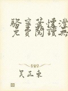 骆宁萧怀沣全文免费阅读无弹窗