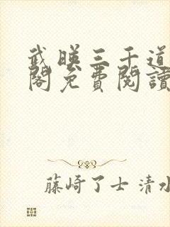 武映三千道笔趣阁免费阅读