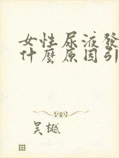 女性尿液发黄是什么原因引起的