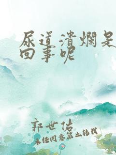 尿道溃烂是怎么回事呢