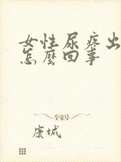 女性尿疼出血是怎么回事