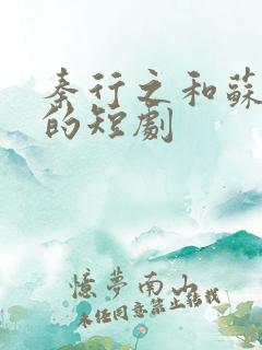秦行之和苏洛洛的短剧