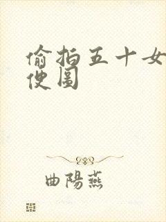 偷拍五十女人小便图