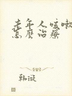 老年人咳嗽尿漏怎么治疗