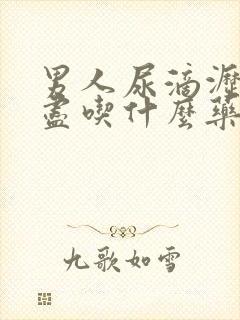 男人尿滴沥尿不尽吃什么药