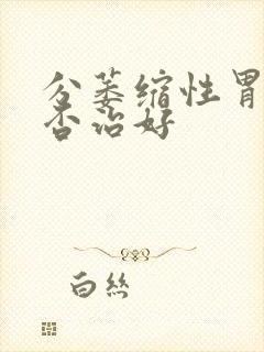 分萎缩性胃炎能否治好