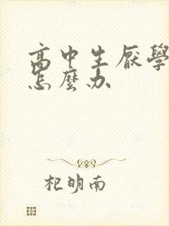 高中生厌学抑郁怎么办