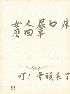 女人尿口痒是怎么回事