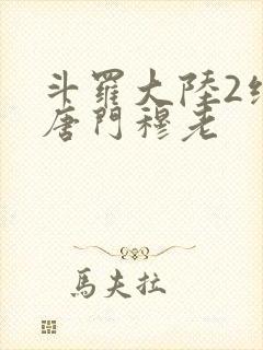 斗罗大陆2绝世唐门穆老