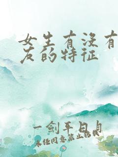 女生有没有男朋友的特征