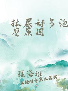 拉尿好多泡沫什么原因