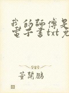 我的师傅是神仙电子书txt免费下载