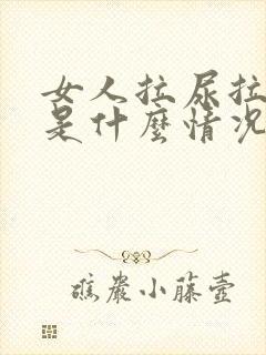 女人拉尿拉出血是什么情况