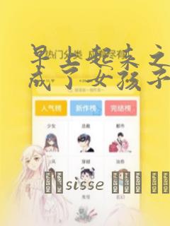 早上起来之后变成了女孩子的男子高中生的故事 免费