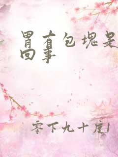 胃有包块是怎么回事